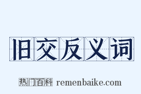 旧交反义词是什么意思的图片